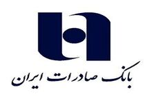 حمایت ٣٧ هزار میلیارد ریالی بانک صادرات ایران از کالای ایرانی