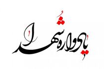 اولین یادواره سرداران و شهدای جهادگر استان فارس برگزار می شود