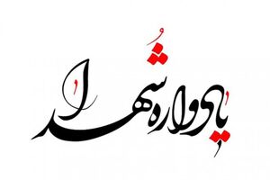 اولین یادواره سرداران و شهدای جهادگر استان فارس برگزار می شود