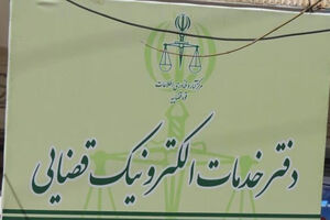 زمان ثبت نام دفاتر خدمات الکترونیک قضایی تمدید شد