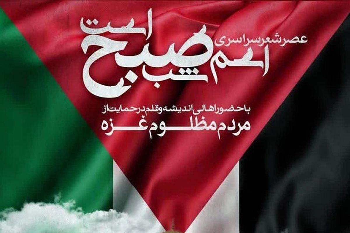 عصر شعر «اسم شب صبح است» در رشت
