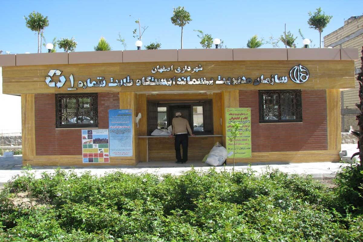 سازمان پسماند اصفهان