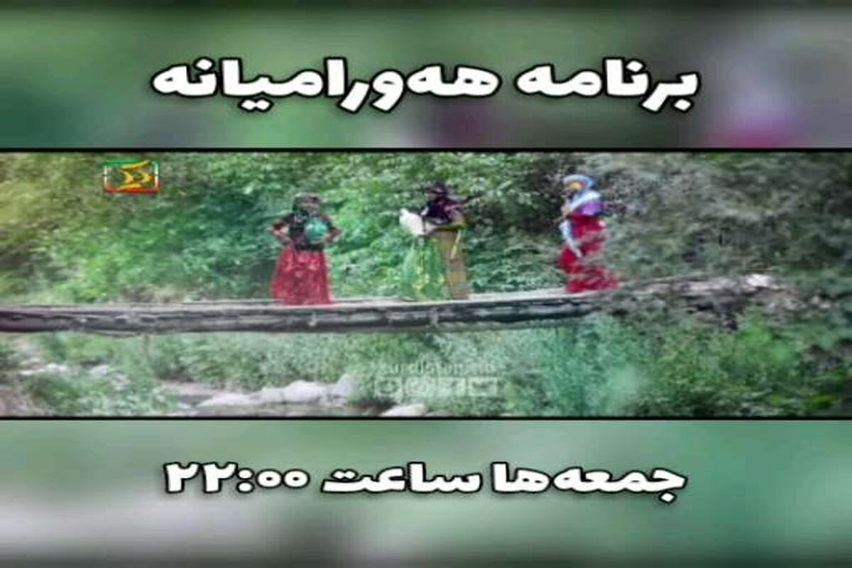 برنامه تلویزیونی هه ورامیانه