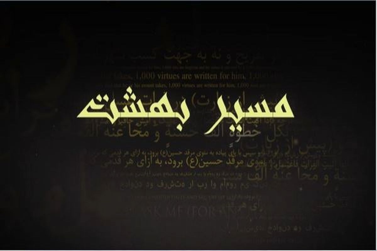 مستند مسیر بهشت