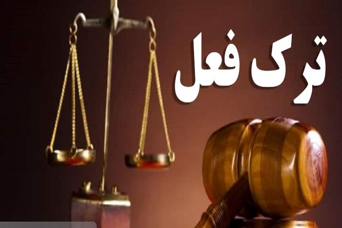 ترک فعل مدیران