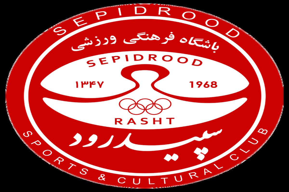 سپیدرود رشت