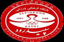 صدور پروانه مالکیت باشگاه سپیدرود به نام جواد تن زاده