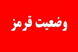 وضعیت قرمز توسط سازمان پدافندغیرعامل کشور به دستگاه‌های اجرایی کشور اعلام شد