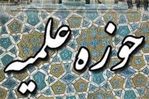 درس خارج مراجع تقلید از روز شنبه ازسرگرفته می شود