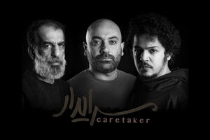 بازیگران نمایش «سرایدار» معرفی شدند