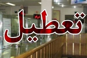 فردا مازندران تعطیل است