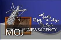 شماره جدید برنامه رادیویی موج منتشر شد