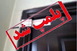 پلمب ۲۶ مرکز غیرمجاز درمانی در تبریز طی سه ماه نخست سال ۱۴۰۵