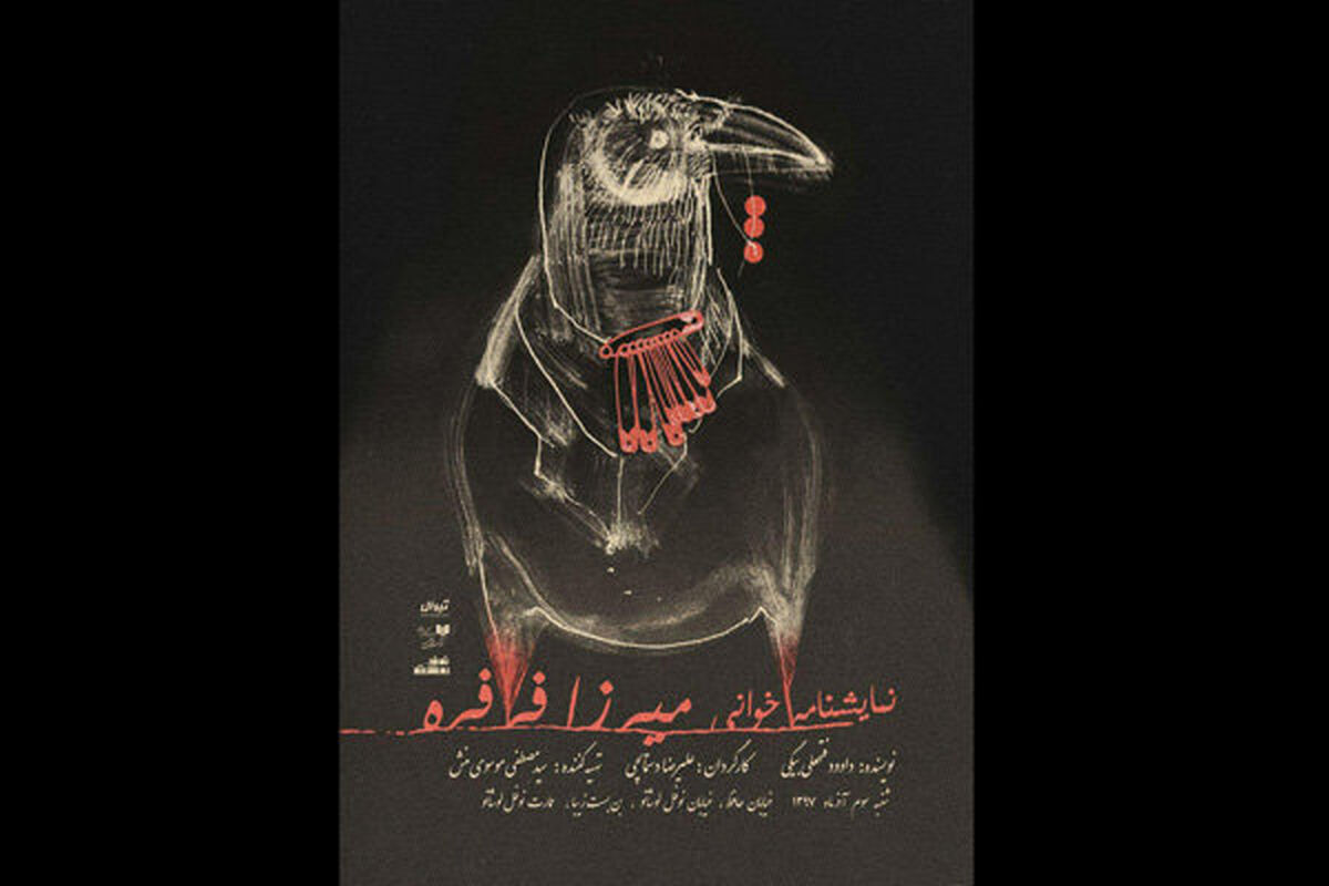 نمایشنامه میرزا فرفره