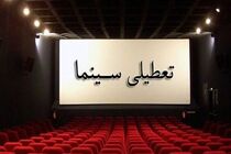 سینماهای کشور تا پایان هفته تعطیل است