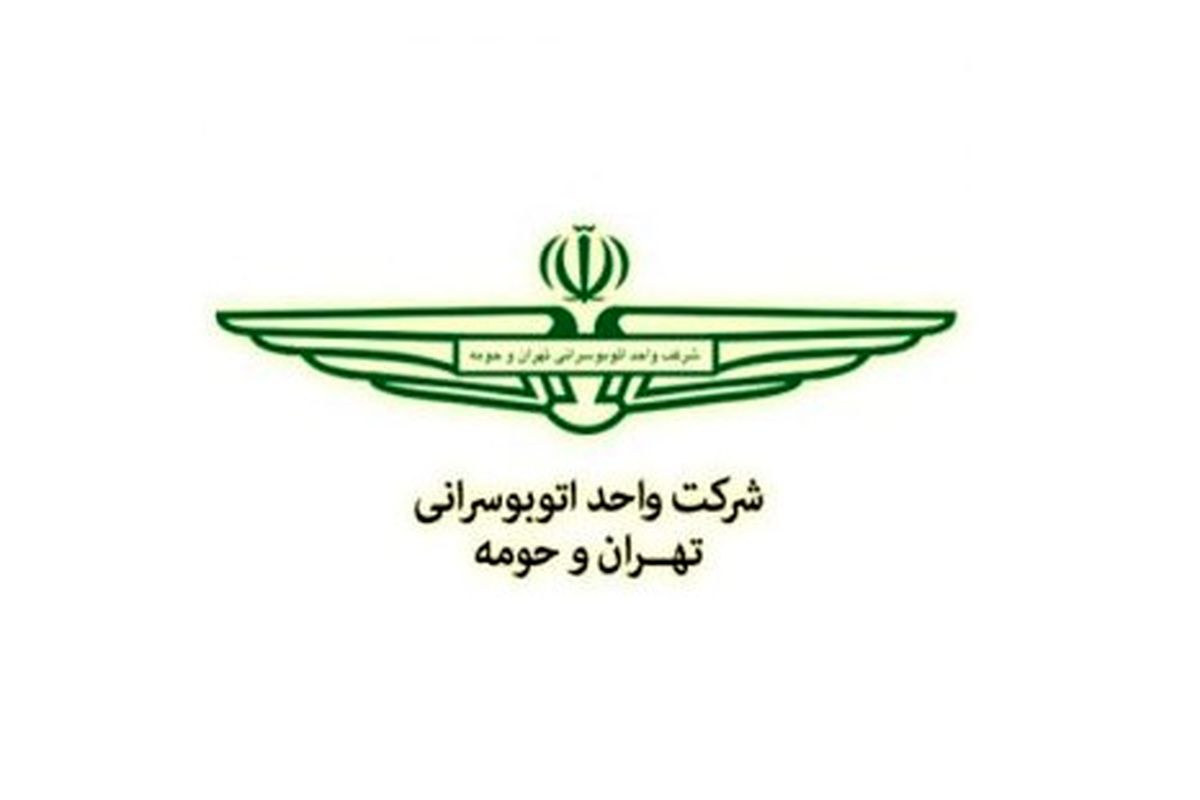 شرکت واحد اتوبوسرانی