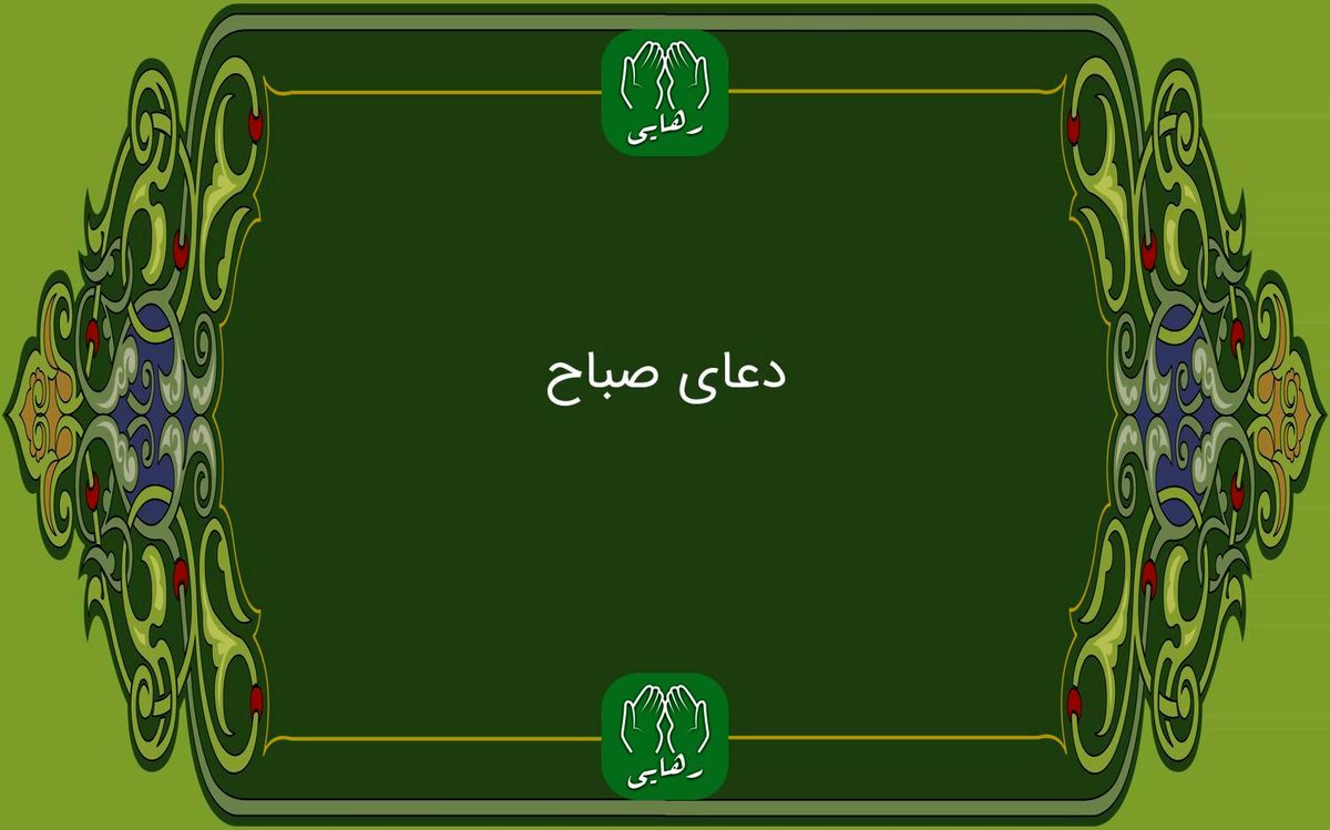 دعای صباح به همراه ترجمه / فایل صوتی و متن دعای صباح