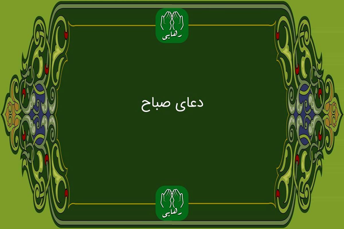 دعای+صباح