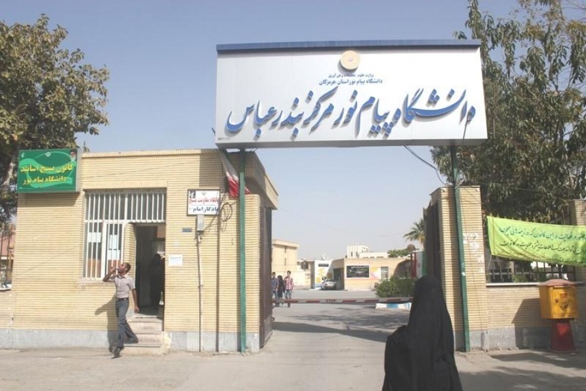 دانشگاه پیام نور بندرعباس