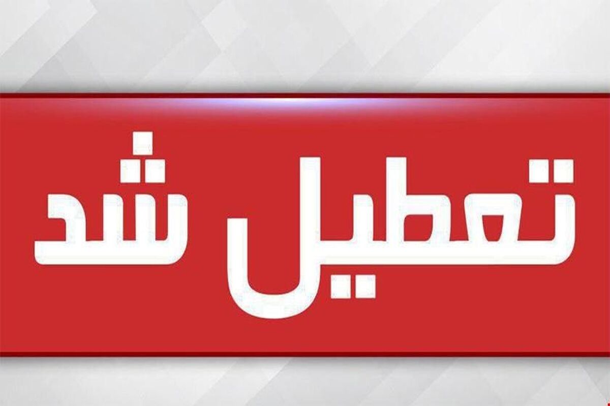 تعطیل