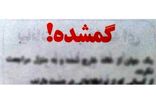 تداوم استقرار تیم های هلال‌احمر در محل مفقودی ۲ کودک دهلرانی