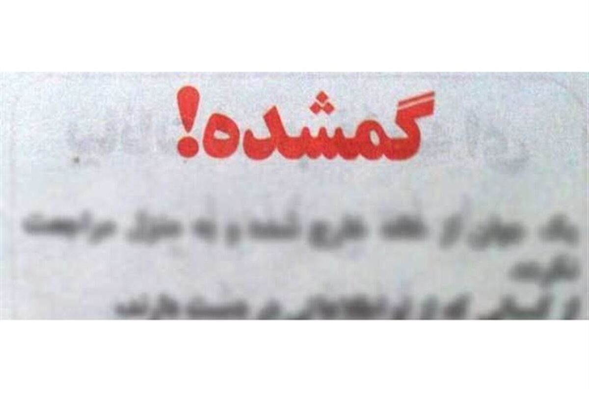 گمشده