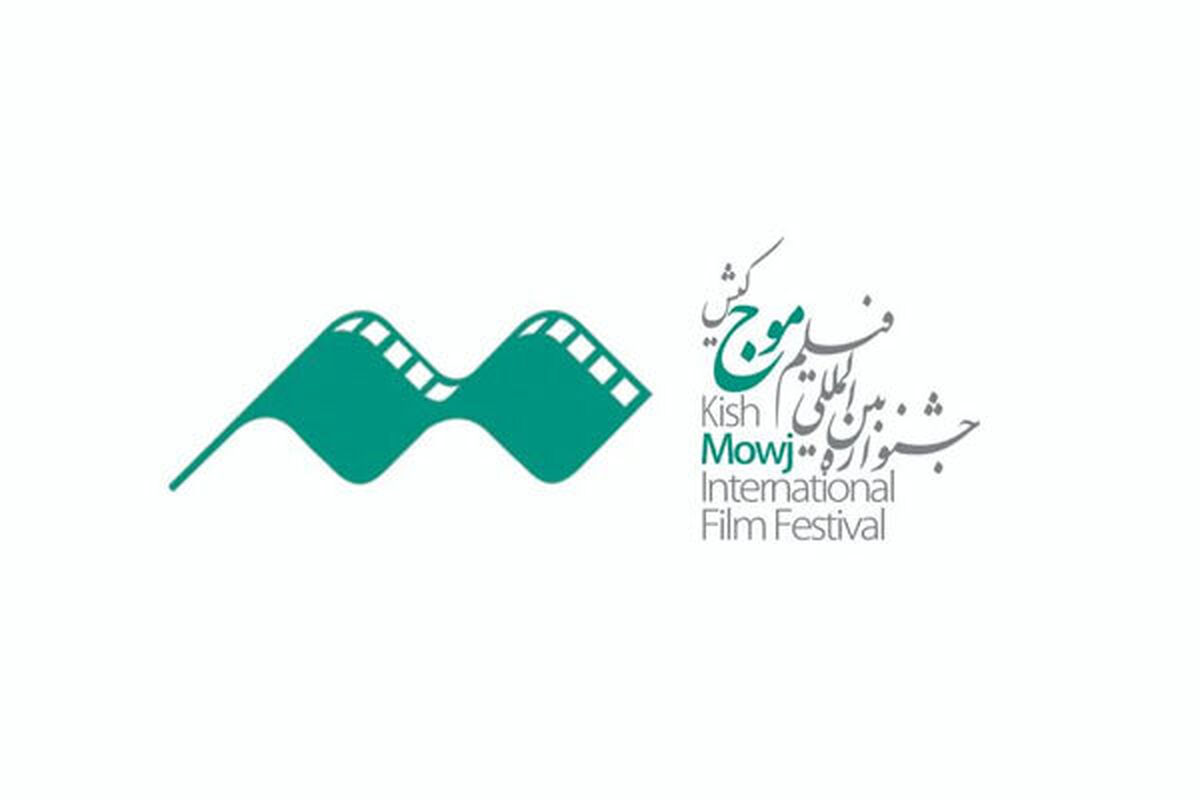 جشنواره بین‌المللی فیلم موج کیش