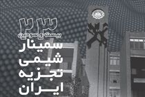 بیست و سومین سمینار شیمی تجزیه ایران آغاز به کار کرد