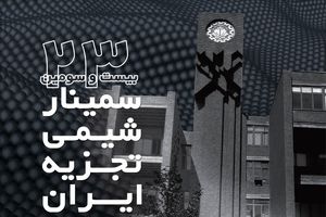 بیست و سومین سمینار شیمی تجزیه ایران آغاز به کار کرد