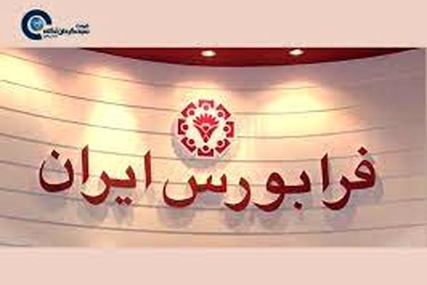 اولین شرکت دارویی نانویی در بازار نوآفرین فرابورس پذیرش شد