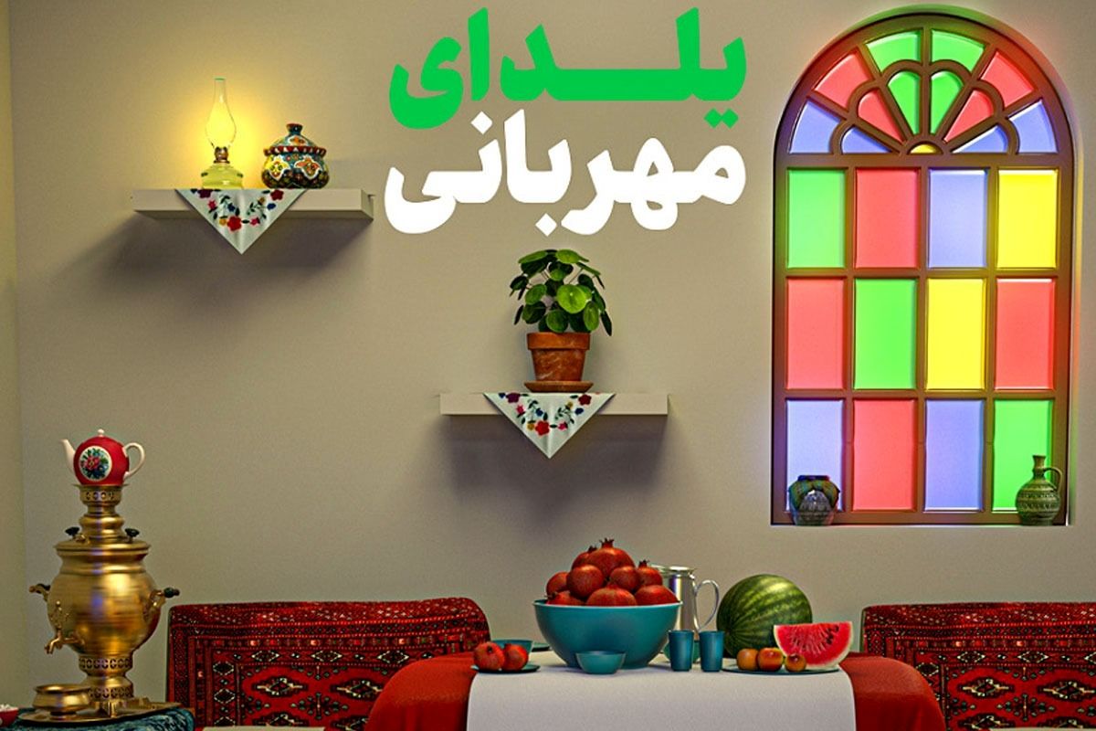 یلدای مهربانی 
