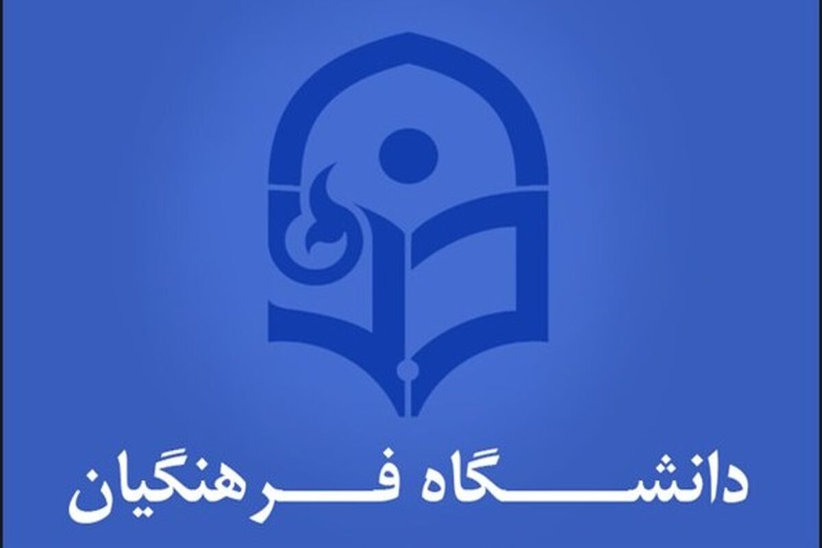 دانشگاه فرهنگیان