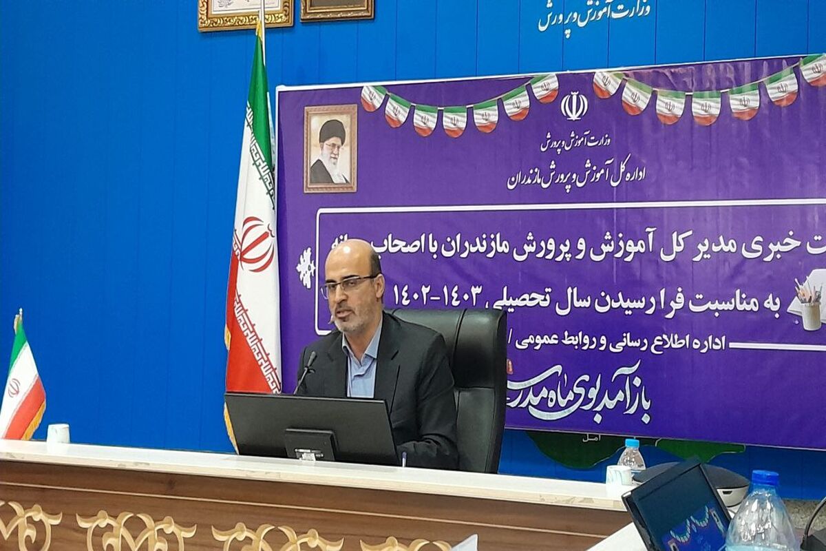 مدیرکل آموزش و پرورش مازندران