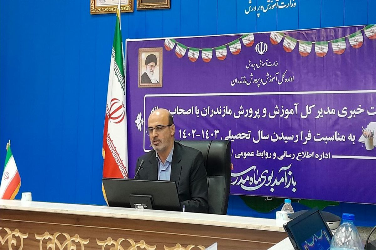 مدیرکل آموزش و پرورش مازندران