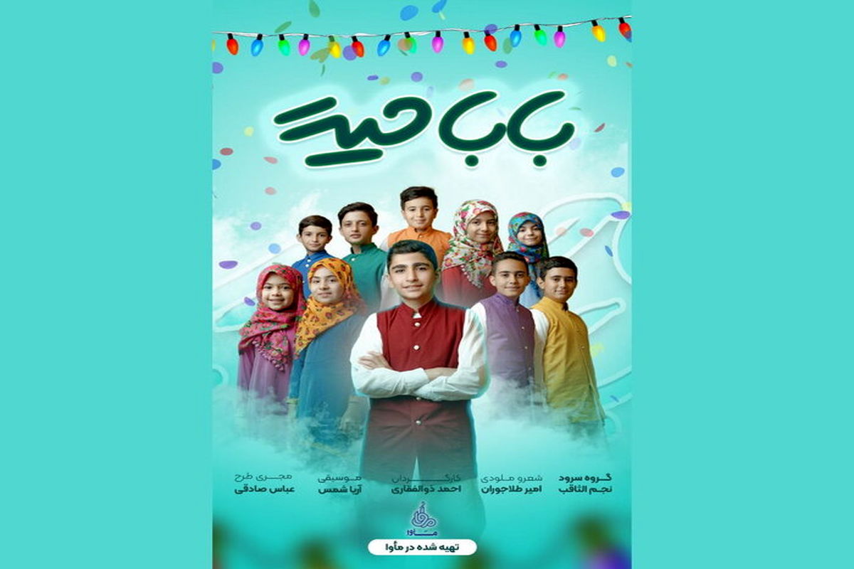 نماهنگ بابا حیدر