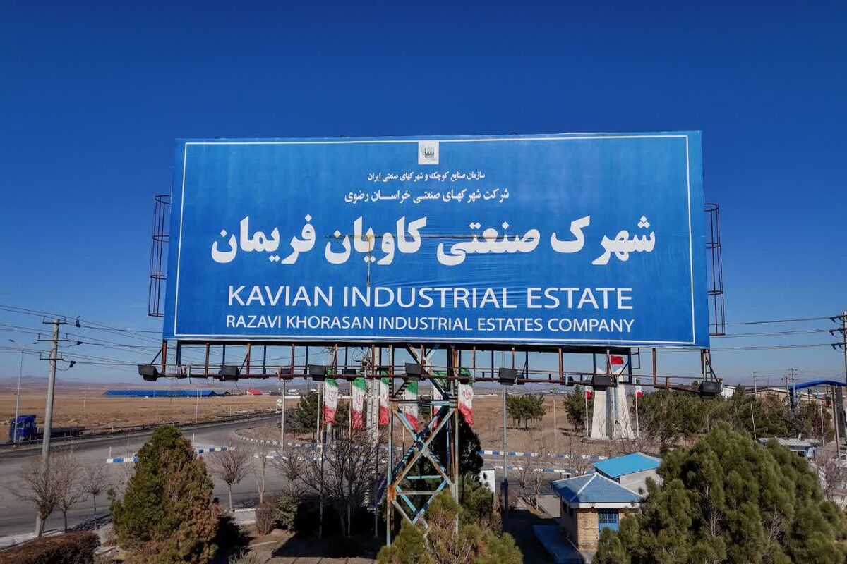 شهرک صنعتی کاویان