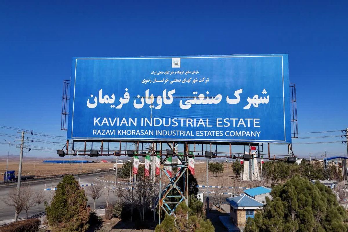 شهرک صنعتی کاویان