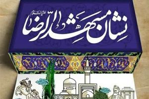 داوری سومین دوره نشان مشهدالرضا(ع) به اتمام رسید 