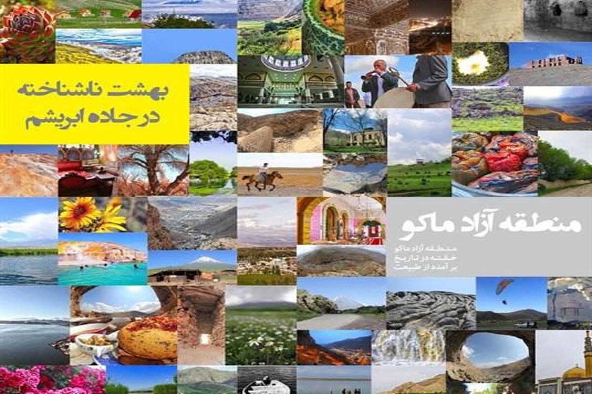 منطقه آزاد ماکو