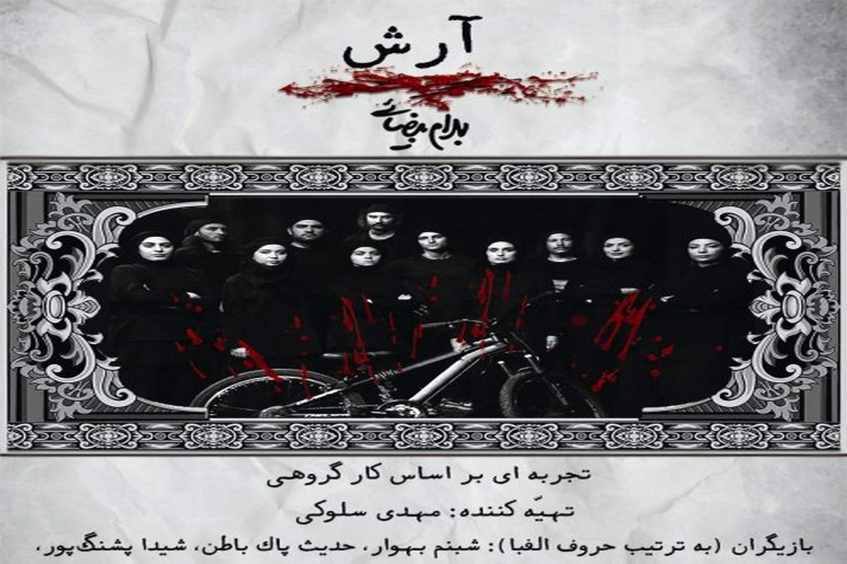 تئاتر آرش