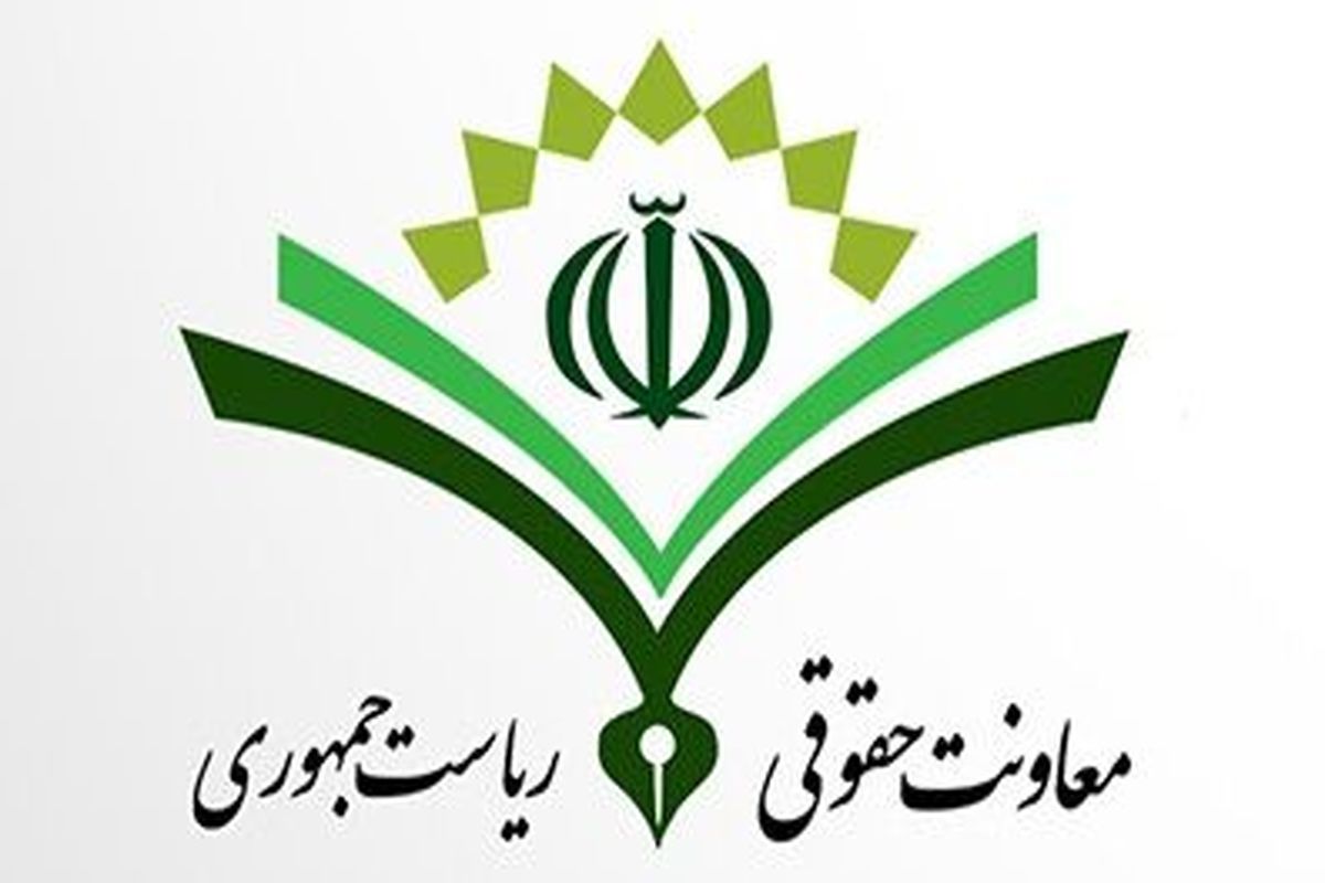 معاونت حقوقی ریاست جمهوری