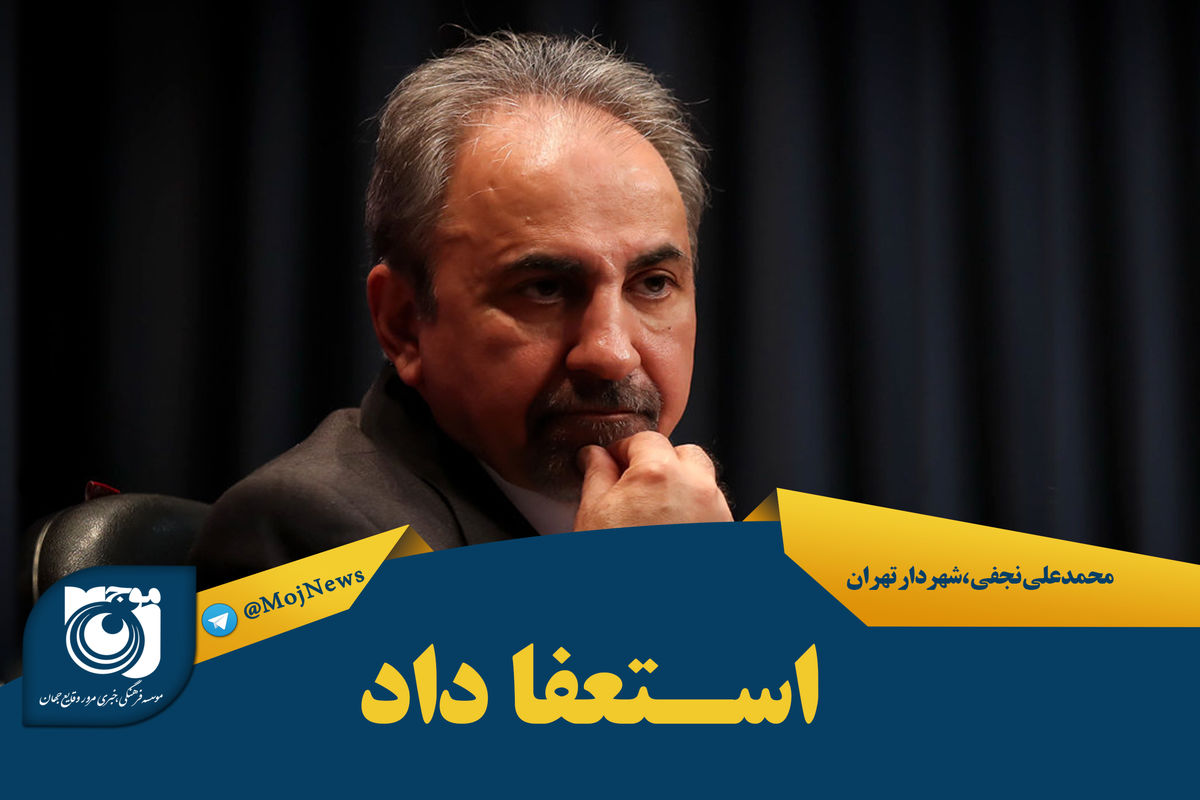 استعفا   نجفی 