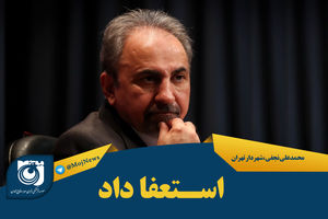 گزینه های احتمالی شهرداری تهران پس از استعفای نجفی/احتمال ورود اصولگرایان به شورای شهر