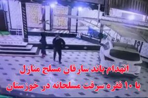 انهدام باند سارقان مسلح منازل با ۱۰ فقره سرقت مسلحانه در خوزستان