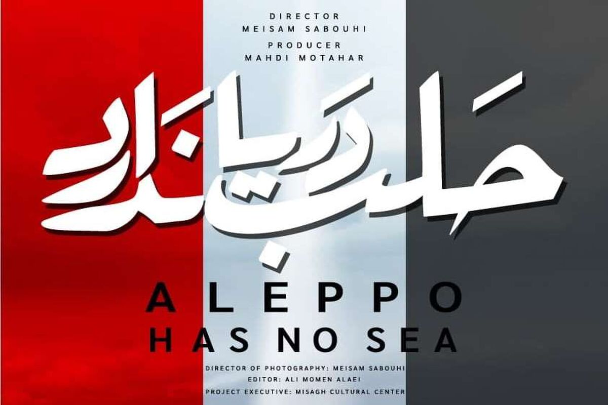 فیلم مستند حلب دریا ندارد