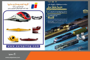 حضور گروه فنرسازی زر سایپا در یازدهمین نمایشگاه بین‌المللی حمل و نقل ریلی
