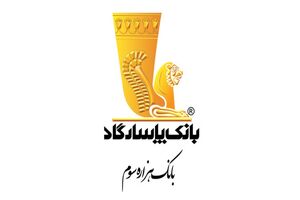 امکان صدور آنی کارت هدیه از طریق کیوسک‌های مستقر در شعبه‌های بانک‌پاسارگاد