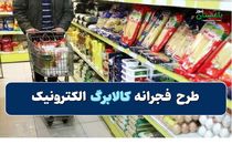 همه چیز راجع به طرح فجرانه کالابرگ الکترونیک 