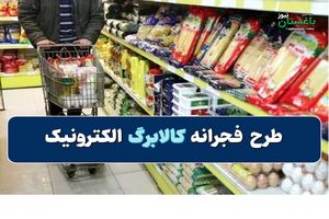 همه چیز راجع به طرح فجرانه کالابرگ الکترونیک 