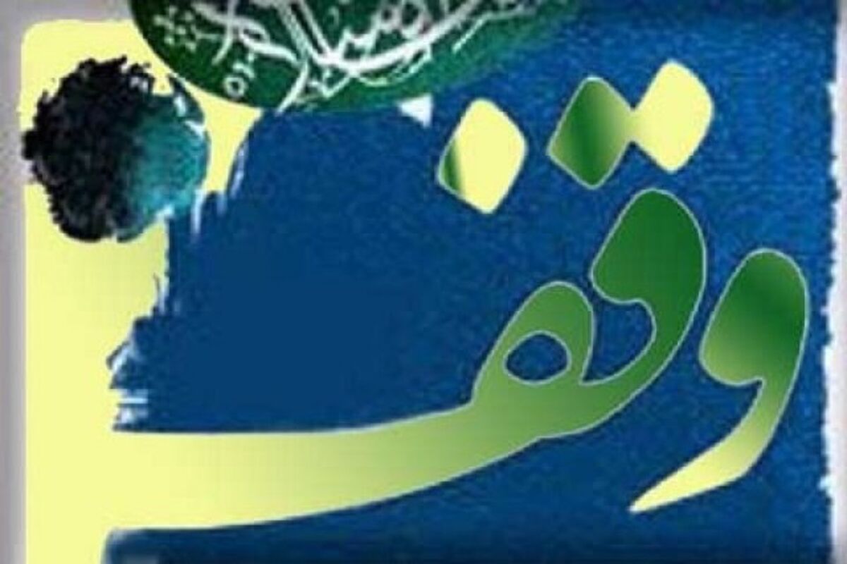 اصفهان- کمیته یاوران وقف